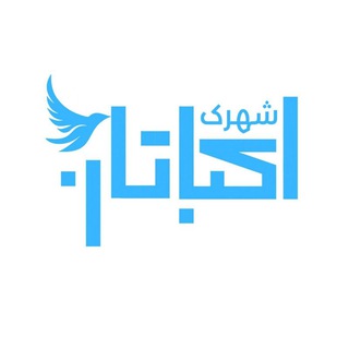 شهرک‌ اکباتان | Ekbatan