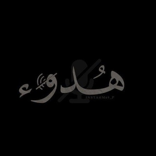 هدوء