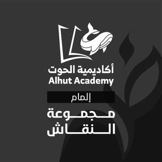 قناة إلمام - أكاديمية الحوت 🇸🇦