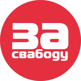 Рух "За Свабоду"