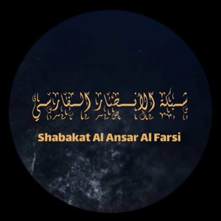 شبکة الأنصار الفارسي