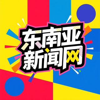 东南亚新闻网【悬赏/曝光/吃瓜】