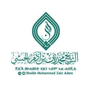 قناة دروس فضيلة الشيخ محمد زين بن آدم الحبشي - Sheikh Muhammed Zain Adam - ሸይኽ ሙሐመድ ዘይን ኣደም