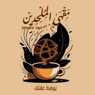 مَقۡهَىٰ المُلۡحِدِيۡن ☕⚛️ Atheists’ Café