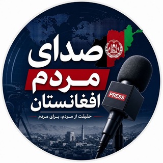 صدای مردم افغانستان