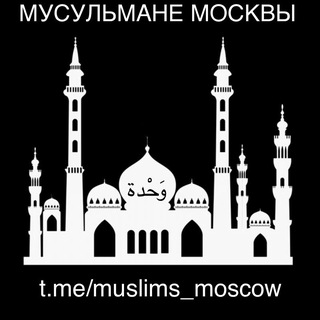 Админ Мусульмане Москвы