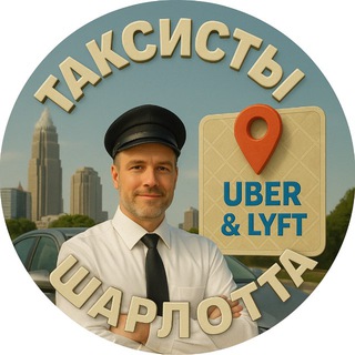ТАКСИСТЫ ШАРЛОТТА
