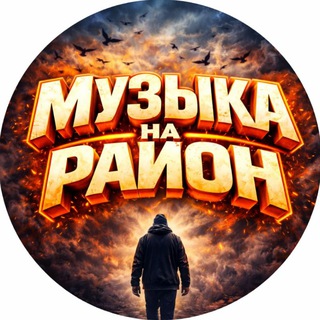 МУЗЫКА НА РАЙОН 👑