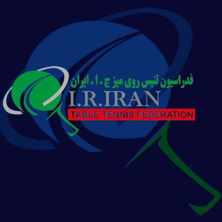 🏓فدراسیون تنیس روی میز ج.ا.ایران🏓