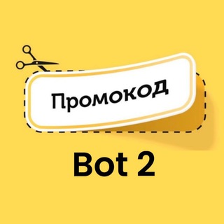 ПРОМОКОД бот 2.0