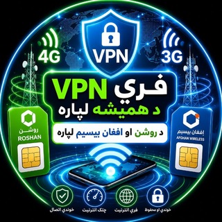 فري VPNافغان بېسيم او روشن لپاره
