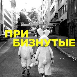 Чат Прибизнутые