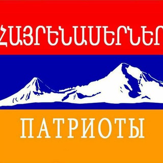 V Патриоты🇦🇲🇷🇺 Чат