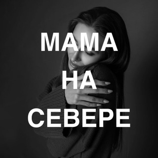 Виктория (Мама на Севере)