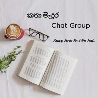 කතා මැදුර 🌎 chat World 🌎