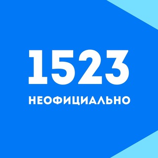1523 | неофициально
