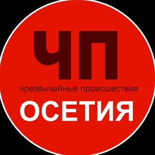 Чп / Осетия🔞