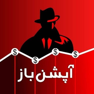 آپشن باز - اختیار معامله