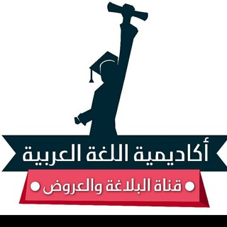 قناة البلاغة والعروض