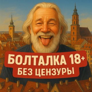 Болталка 18+ (Без Цензуры)