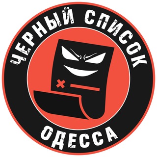 Черный список Одесса