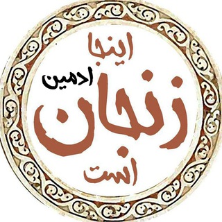 ادمین کانال اینجا زنجان است