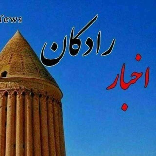 اخبار رادکان | RadkanAkhbar