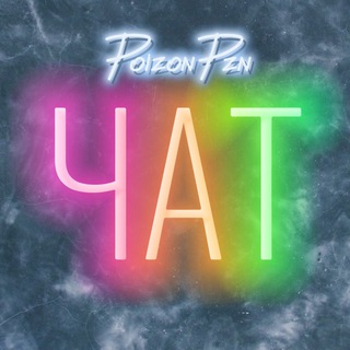 Чат | PoizonPzn