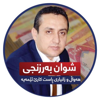 شوان بەرزنجیshwan barznji