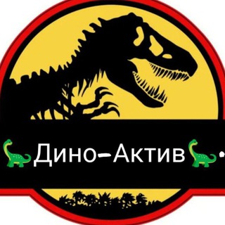 =•⚠️ Дино-Актив ⚠️•= / Техподдержка