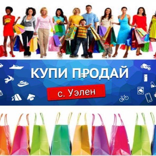 Купи-продай (УЭЛЕН)