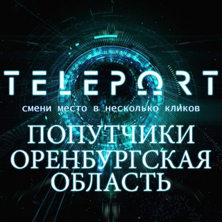 Teleport | Попутчики Оренбургская область