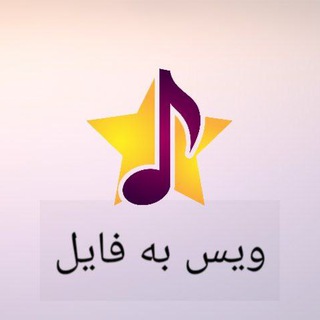 تبدیل ویس به فایل