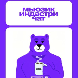 МЬЮЗИК ИНДАСТРИ ЧАТ by GMI