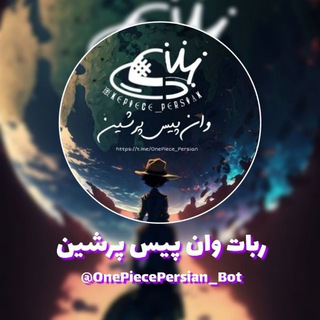 ربات وانپیس پرشین | OnePiece Persian Bot