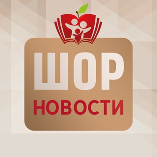 Новости ШОР 2025