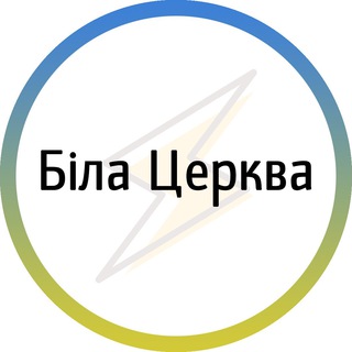 Біла церква⚡️Незламна