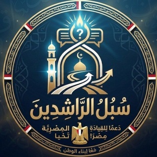 " سُبل الـ𓂆ـراشــدين| قرآن | Quran
