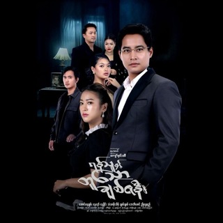 ရန်သူနှင့်တူသောချစ်ဇနီး စဆုံး