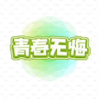 青春无悔