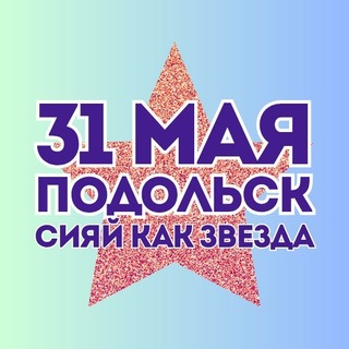 СИЯЙ КАК ЗВЕЗДА✨ Подольск