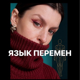 Дизайн.Человека: ЯзыкПеремен