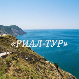Экскурсии и туры. "Риал-тур". Анапа.