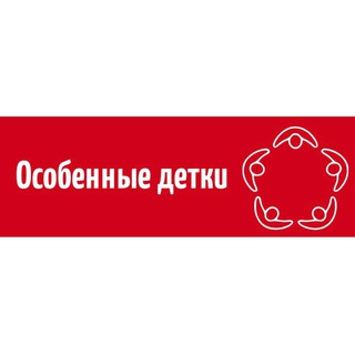 Особенные детки