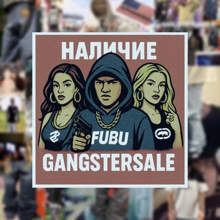 наличие GangsterSale