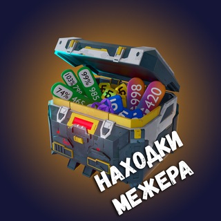 Находки Межера | Скидки, акции, промокоды.