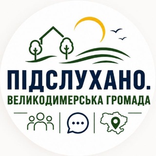 Підслухано|Великодимерська громада