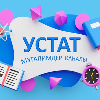 УСТАТ