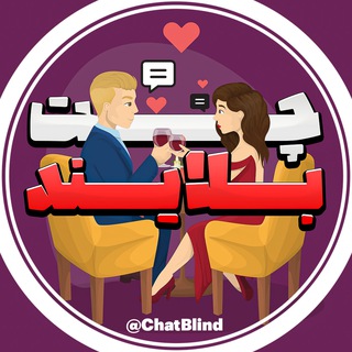 چت بلایند | ربات ناشناس