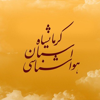 هواشناسی استان کرمانشاه